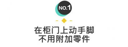 【小二講裝修】第76期 這36種抽屜柜把手，更適合